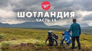 Дикарём по Шотландии Одиночное путешествие Часть 15 [upl. by Weitman]