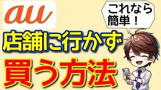 【auオンラインショップ】機種変更を自分でやる方法～iPhone購入で実演～ [upl. by Etteiram241]