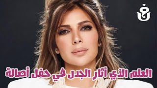 ما حقيقة العلم الذي أثار الجدل في حفل أصالة؟ [upl. by Annayram]