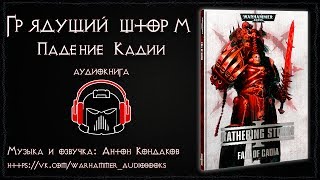 Грядущий шторм Падение Кадии  аудиокнига [upl. by Gora]