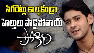 సిగరెట్లు కాల్చకండ్రా హెల్తులు పాడైపోతాయ్  Pokiri Movie Warning Scene  iDSrikakulamtv3bs [upl. by Hancock]