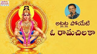 Atla Atla Poyeti O Rama Chiluka Song  Latest Ayyappa Swamy Song  Ayyappa Devotional Songs [upl. by Arraeit]