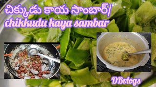 🫛😋 చిక్కుడుకాయలతో సాంబార్ prepareచేద్దాము ఎలాచేయాలో ఈ వీడియో చూడండిchikkudukaya sambarచిక్కుడుకాయ [upl. by Garin]