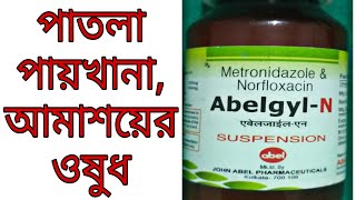 Diarrhoea Treatment Bengali  Abelgyl N Sys  Loose Motion  Metronidazole  Norfloxacin [upl. by Ainuj]