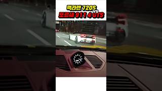 맥라렌 720s vs 포르쉐 911 4 GTS 포르쉐911 카이엔쿠페 맥라렌 [upl. by Jadda802]