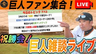 【７連勝！巨人ファン集合】祝勝会と明日からの先発マッチアップや７月の個人成績でニヤニヤするなど巨人雑談ライブ 読売ジャイアンツ [upl. by Jacey]