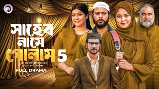 সাহেব নামে গোলাম ৫  Shaheb Name Golam 5 Full NatokEagle Team Islamic Natok  Public Film Studio [upl. by Teloiv]