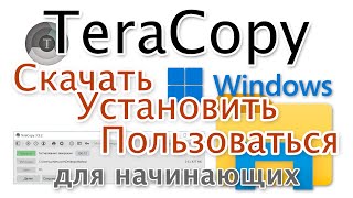 TeraCopy Скачать бесплатно русскую версию Как пользоваться [upl. by Bayly245]