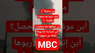 قناة mbc mbc تقريرmbcقناةmbcمقاطعةmbcحيفاليلى [upl. by Akemeuwkuhc737]