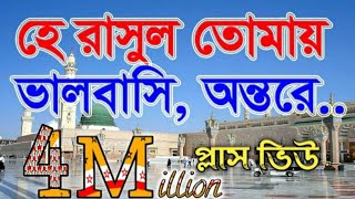 যে গজল সারা বাংলার মানুষের হৃদয় কেরেছে  হে রাসুল তোমায় ভালবাসি অন্তরে শুধুই মুখেনা। Darussunnat [upl. by Klockau]