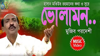 Bhola Mon  ভোলামন  Mujib Pardeshi । Bangla New Song [upl. by Ennoirb]