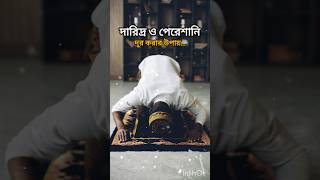 থাকুন টেনশন ফ্রি islamicvideo shortvideo youtubeshorts [upl. by Ayotol479]