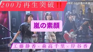 工藤静香 嵐の素顔〜森高千里、岸谷香 [upl. by Kailey]