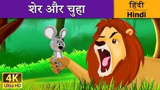 शेर और चूहा  Lion and Mouse in Hindi  HindiFairyTales [upl. by Nord]