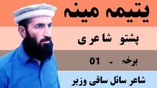 Yateema Mina EP 01 Pashto Poetry  Pashto Shayari  Sayel Saqi Wazir [upl. by Hacceber]