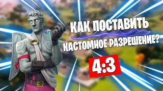 КАК ПОМЕНЯТЬ РАЗРЕШЕНИЕ FORTNITE  4 НА 3 ФОРТНАЙТ  ИЗМЕНИТЬ РАЗРЕШЕНИЕ ФОРТНАЙТ [upl. by Aititil]