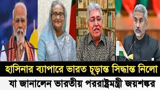 হাসিনার ব্যাপারে চূড়ান্ত সিদ্ধান্ত নিলো ভারত I যা জানালেন পররাষ্ট্রমন্ত্রী জয়শঙ্কর I Masood Kamal I [upl. by Adnalra]