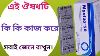 Myolax 50 mg এর কাজ কি  myolax 50 mg bangla  myolax 100 mg bangla [upl. by Singhal]