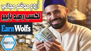 أقوى موقع رصيد بايير مجانا PAYEER عبر تنفيذ العروض Earnwolfs ربح المال من الانترنت للمبتدئين [upl. by Eimarej]