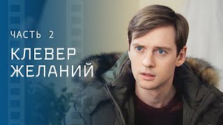 Перечеркнул карьеру ради семьи Лучшие мелодрамы – Новое кино – Клевер желаний 3–4 серии [upl. by Pax]