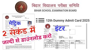 Bihar Board 10th 12th Dummy Admit Card Jari 2025  डमी एडमिट कार्ड जारी ऐसे करें डाउनलोड 2025 [upl. by Ulita]