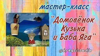 мастеркласс quotДомовенок Кузя и Баба Ягаquot [upl. by Ranzini]