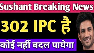 Sushant Singh Rajput case latest news update CBI investigation news update IPC 302 [upl. by Merle]