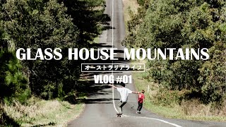 【AUSライフ｜VLOG＃1】”グラスハウスマウンテンズ”にトレッキングとスケートへ《Glass House Mountains》 [upl. by Renruojos]