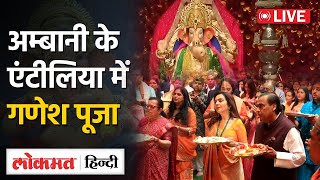 Live नीता मुकेश अम्बानी के घर Antilia में गणेश पूजा  Ganesh Chaturthi [upl. by Mortensen]