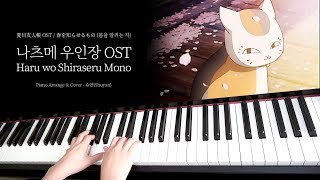 나츠메 우인장 OST  Haru wo Shiraseru mono 봄을 알리는 자  Piano Cover 피아노 연주 By 슈얀Shuyan [upl. by Oniuqa85]