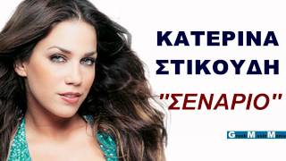 ΚΑΤΕΡΙΝΑ ΣΤΙΚΟΥΔΗ  ΣΕΝΑΡΙΟ New Song 2011 HQ Greek [upl. by Noelle839]