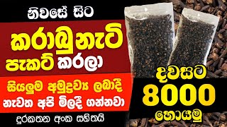 How To Start Swayan Rakiya Business at Home 2024 කරාබු නැටි පැකට් Business Swayan Rakiya Srilanka [upl. by Ayoj]