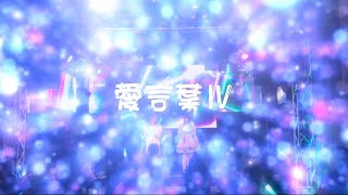 愛言葉Ⅳ 【Triteleia】酒クズユニットがLIVEで歌ってみた🙌 [upl. by Eerrehs]