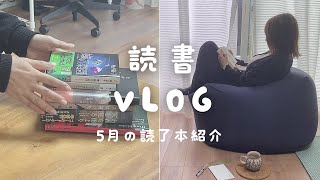 【読書 Vlog】5月に読んだ本を紹介｜窓際の読書時間｜文庫本ポーチ｜朝活散歩｜違国日記を読了した日｜読書は隙間時間で満たされる最高の娯楽 [upl. by Brok832]