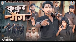 कुकुर गौंग  kukur gang  Mani Meraj vines  comedy video ishtiyak Raj vines [upl. by Varien714]