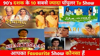 90s दशक के 10 सबसे ज्यादा पॉपुलर Tv Show [upl. by Bernice907]