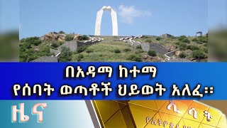 Ethiopia  ESAT Amharic Day Time News April 20 2020 [upl. by Enneite800]