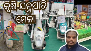 Farm Mechanisation Mela 2024  କୃଷି ଯନ୍ତ୍ରପାତି ମେଳା 202425  vlogs bonai machine krushi mela [upl. by Trixie]