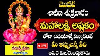 LIVE  Sravana Masam Special  Varalakshmi Vratham Bhakti Songs  MAHALAKSHMI ASHTAKAM  lakshmi [upl. by Orelu]