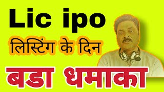 lic ipo listing gain and price  lic ipo graymarket  lic ipo gmp today  lic ipo review [upl. by Ewens]