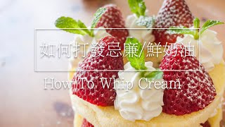 如何打發忌廉鮮奶油｜How To Whip Cream｜「粵語旁白」｜新手必看｜簡單 [upl. by Star]