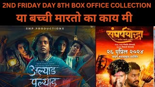 ALYAD PALYAD  SANGRASHYODHA DAY 8TH BOX OFFICE COLLECTION [upl. by Oconnor]