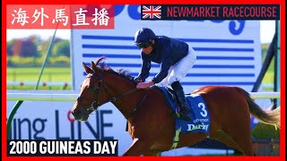 【海外馬直播】2000 Guineas Day 英國二千堅尼賽馬日 Newmarket Racecourse 新市場馬場 UK 英國 [upl. by Elagibba]