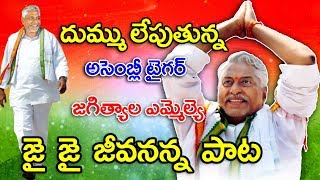 Jai Jai Jeevananna Full Song Jagitial M L A T JeevanReddy JRMedias [upl. by Briny]