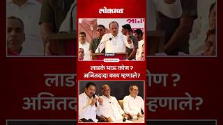 लाडकी बहीण योजना आणि विरोधकअजितदादांनी सभेत काय सांगितलं Ajit Pawar  Ladki Bahin Yojana  SP5 [upl. by Lodie]