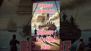 今日は何の日？ 1861年11月8日、南北戦争の中で『トレント号事件』が起こる 歴史 解説 history 南北戦争 [upl. by Junno]