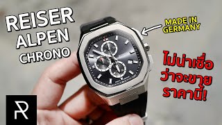 Reiser Alpen Chrono นาฬิกาเยอรมันราคาหมื่นต้นที่เหมือนหลักแสน  Pond Review [upl. by Llerrem553]