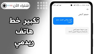 كيفية تكبير خط هاتف ريدمي تغيير خط الهاتف redmi [upl. by Mort]