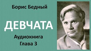 Борис Бедный  ДЕВЧАТА Глава 3 ПЕРЕД НАЧАЛОМ  ТАНЦЫ Аудиокнига [upl. by Munroe714]