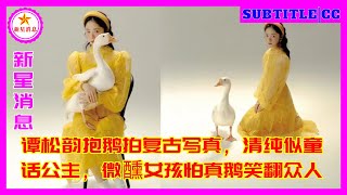 谭松韵抱鹅拍复古写真，清纯似童话公主，微醺女孩怕真鹅笑翻众人 [upl. by Lowery]